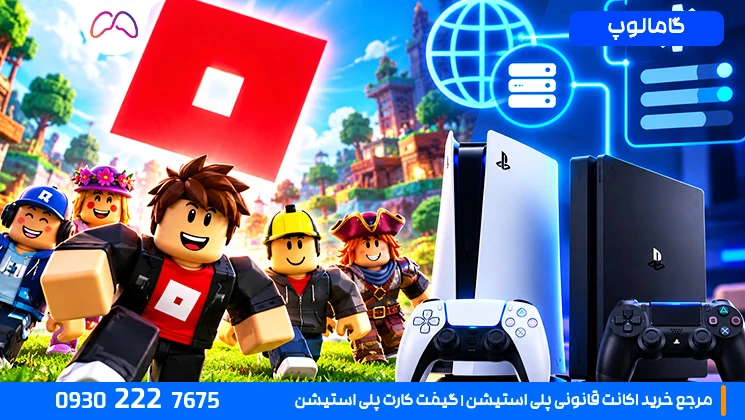 تنظیم DNS روبلاکس در PS4 و PS5